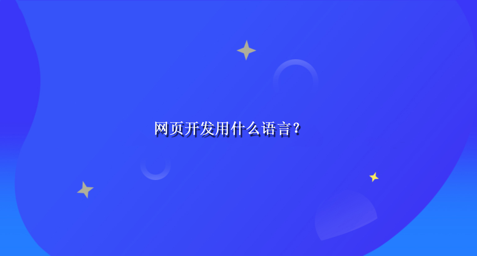 网页开发用什么语言？