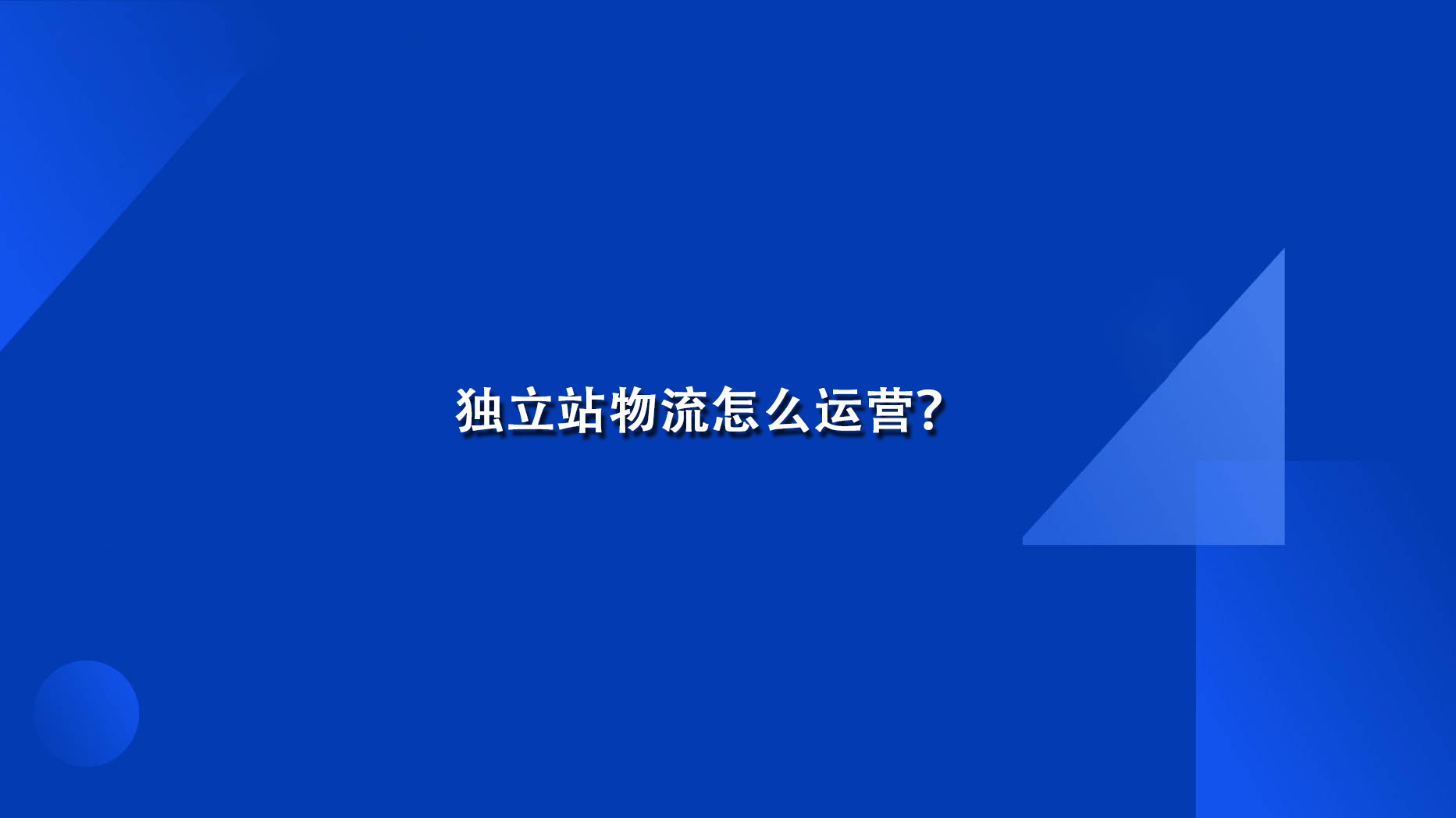 独立站物流怎么运营？