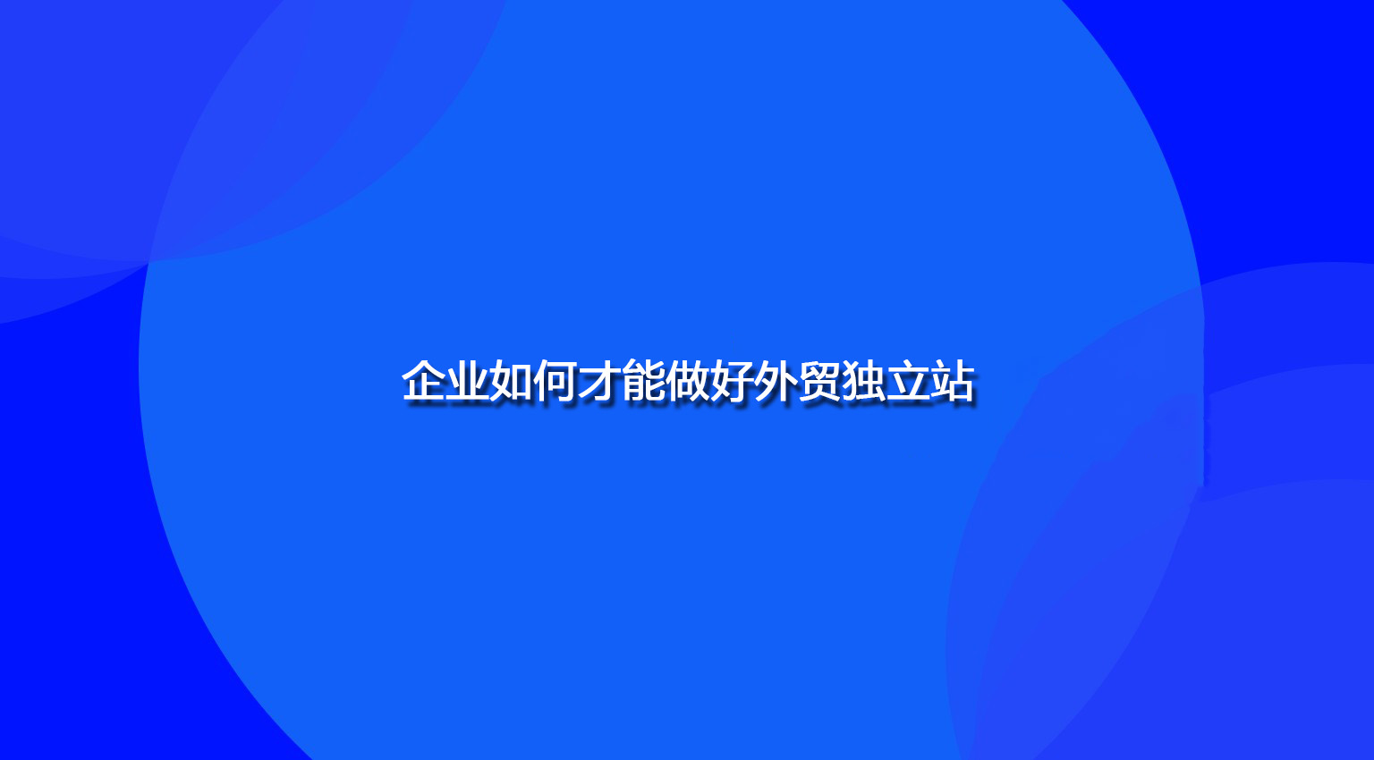 企业如何才能做好外贸独立站.jpg