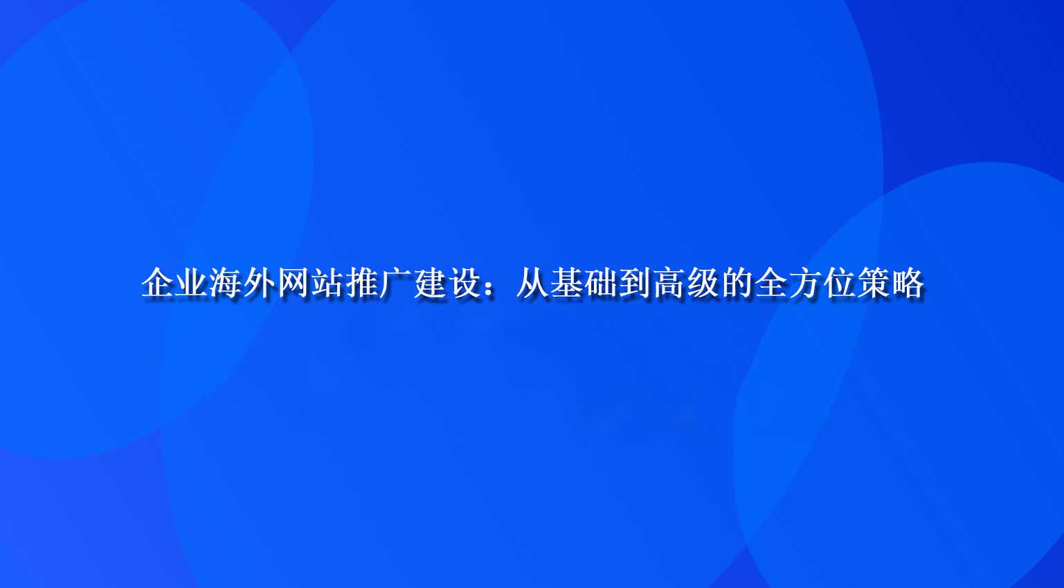 企业海外网站推广建设：从基础到高级的全方位策略.jpg