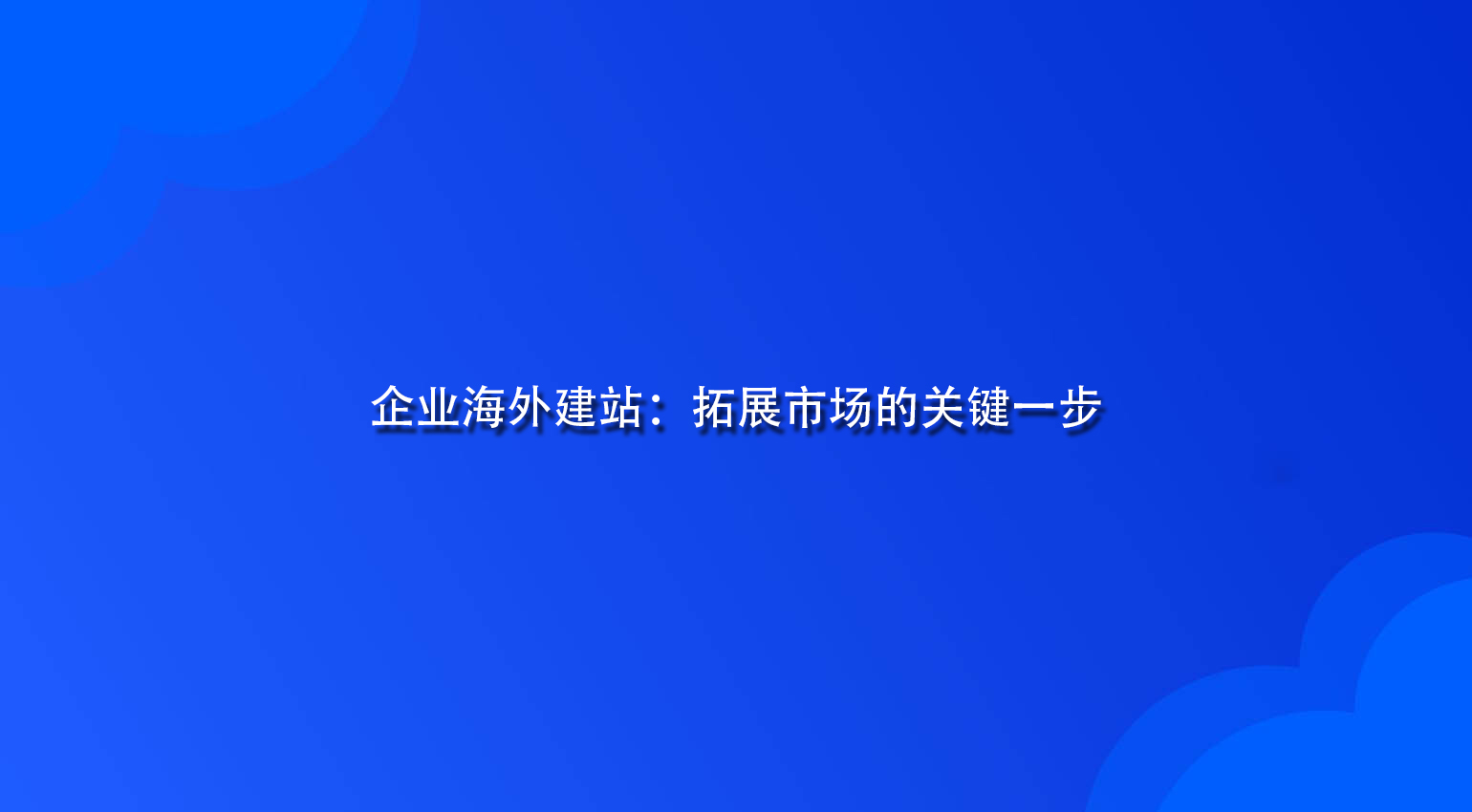 企业海外建站：拓展市场的关键一步.jpg