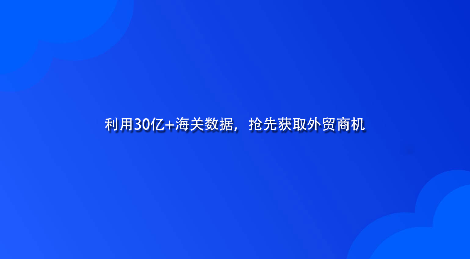 利用30亿+海关数据，抢先获取外贸商机.jpg