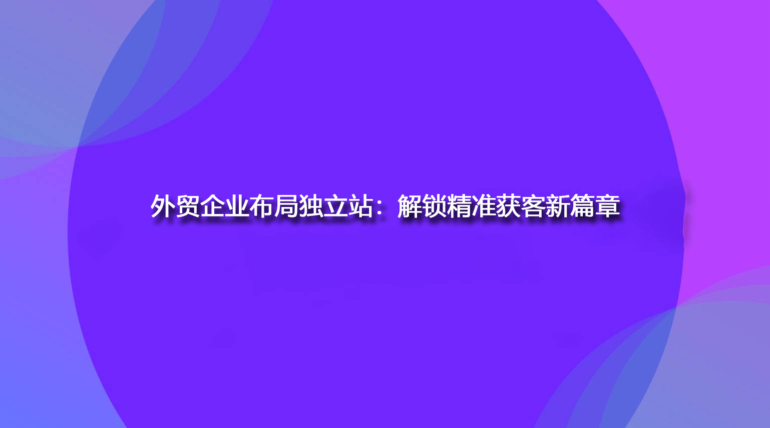 外贸企业布局独立站：解锁精准获客新篇章.jpg