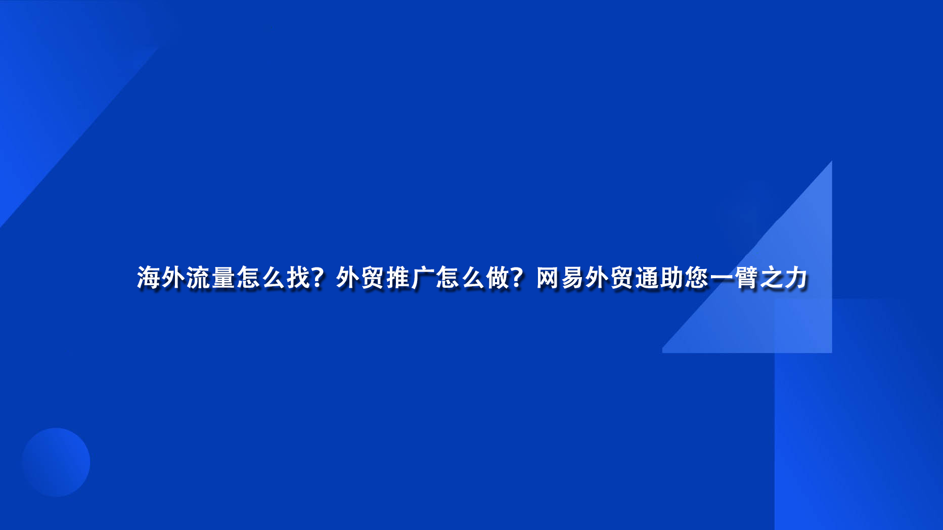 海外流量怎么找？外贸推广怎么做？网易外贸通助您一臂之力.png