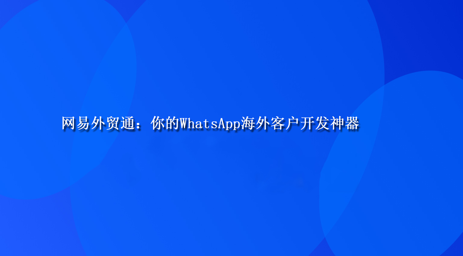 网易外贸通：你的WhatsApp海外客户开发神器.png