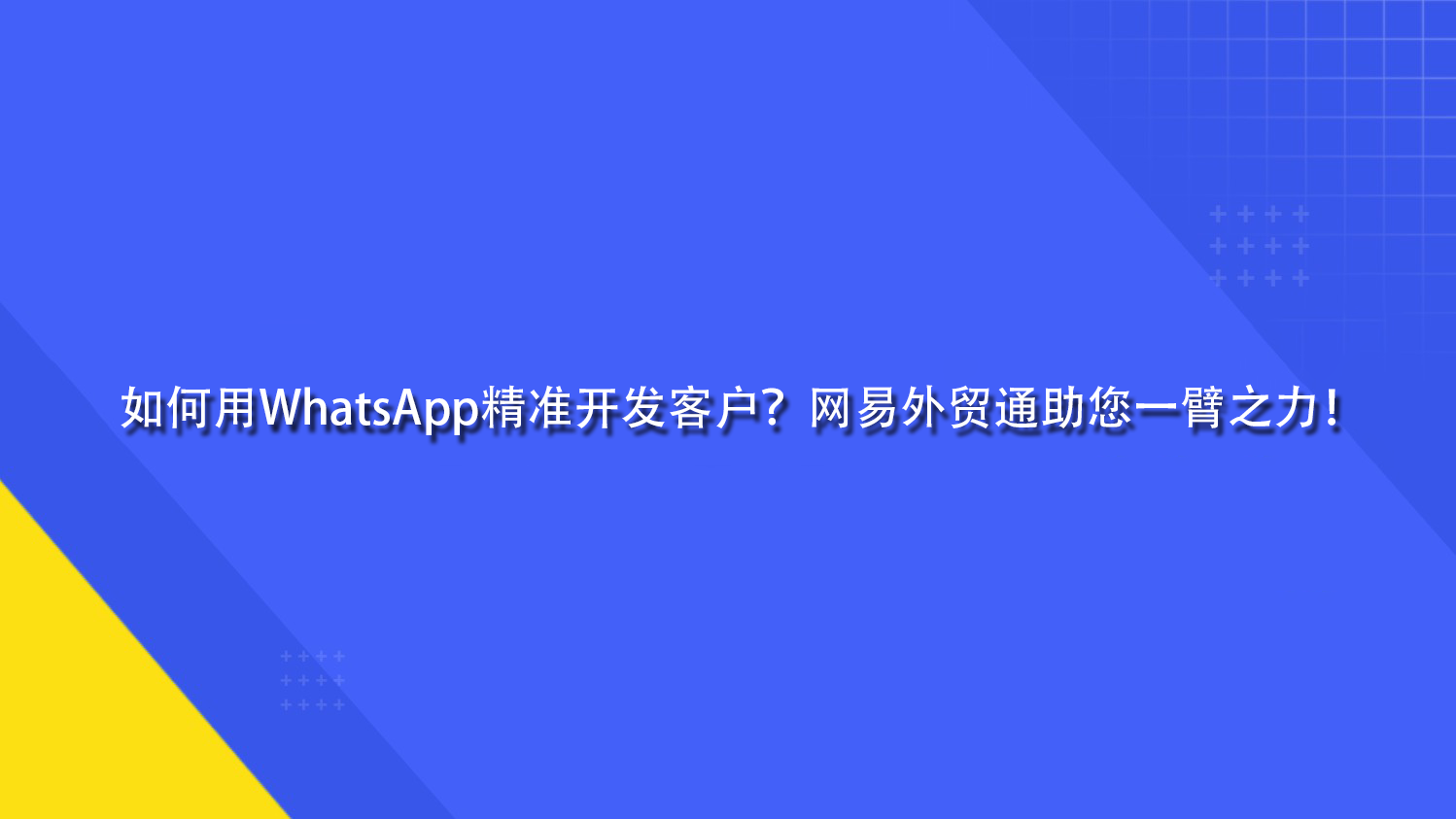 如何用WhatsApp精准开发客户？网易外贸通助您一臂之力！.png